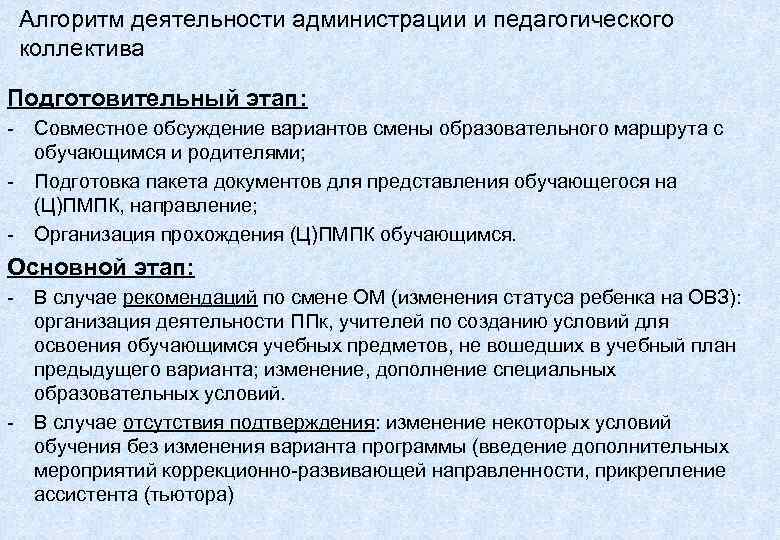  Алгоритм деятельности администрации и педагогического  коллектива Подготовительный этап: - Совместное обсуждение вариантов
