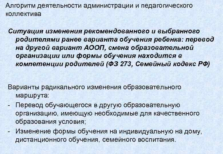 Алгоритм деятельности администрации и педагогического коллектива Ситуация изменения рекомендованного и выбранного  родителями ранее
