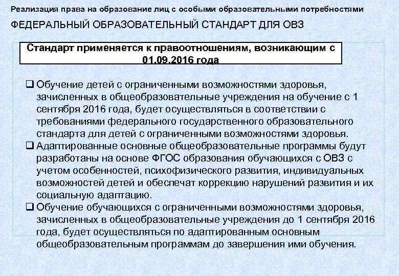 Реализация права на образование лиц с особыми образовательными потребностями ФЕДЕРАЛЬНЫЙ ОБРАЗОВАТЕЛЬНЫЙ СТАНДАРТ ДЛЯ ОВЗ