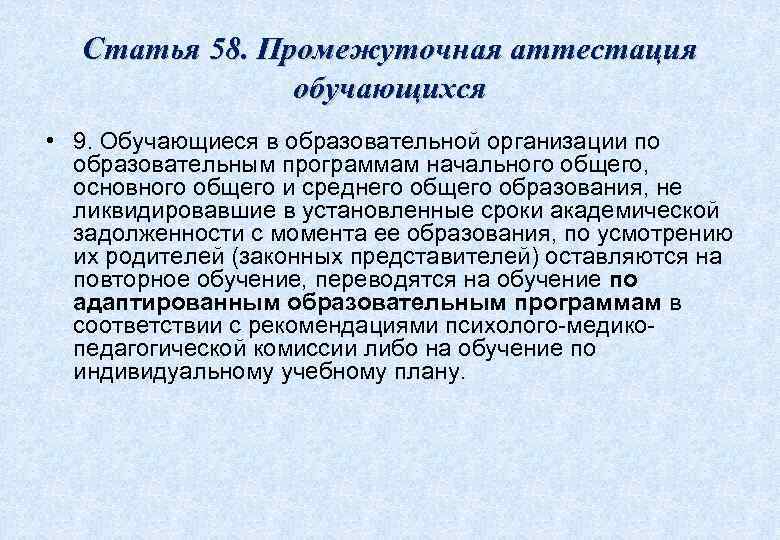  Статья 58. Промежуточная аттестация    обучающихся • 9. Обучающиеся в образовательной