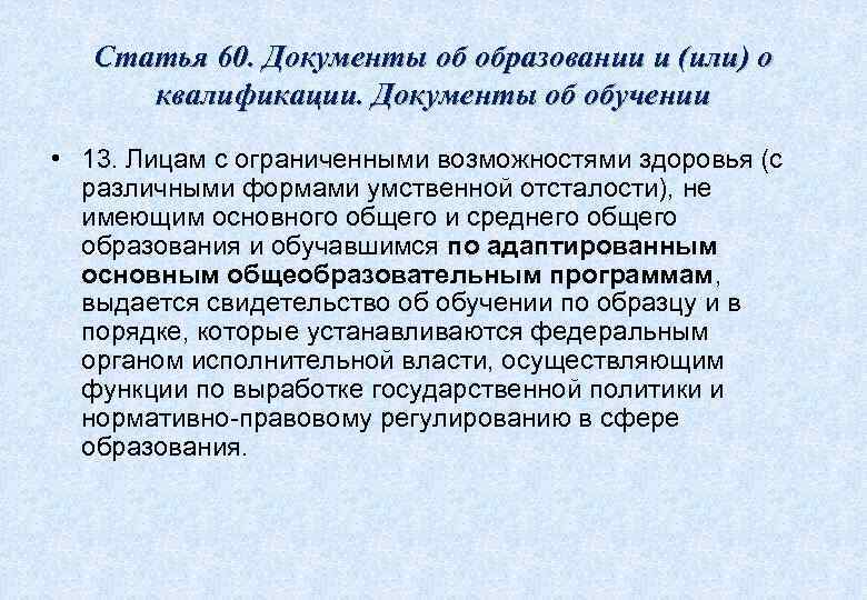  Статья 60. Документы об образовании и (или) о  квалификации. Документы об