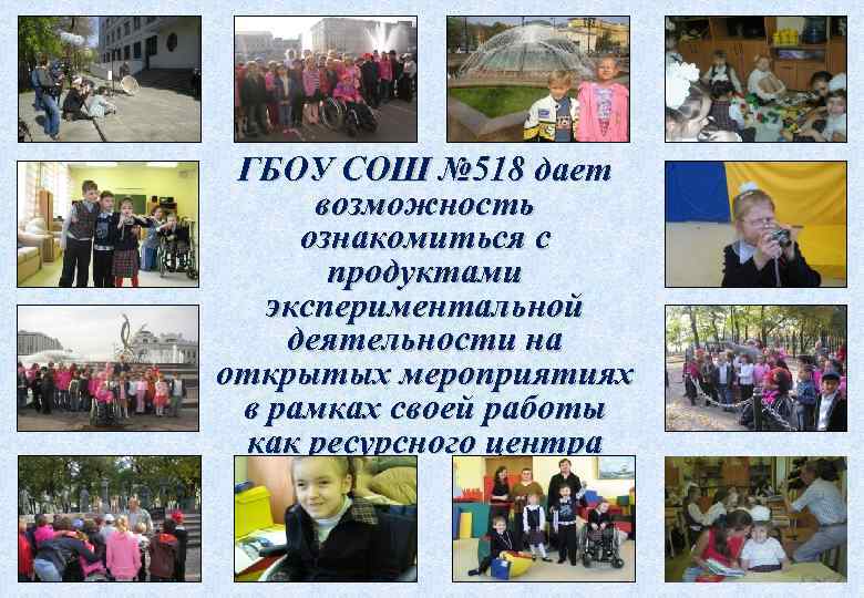  ГБОУ СОШ № 518 дает  возможность ознакомиться с  продуктами  экспериментальной