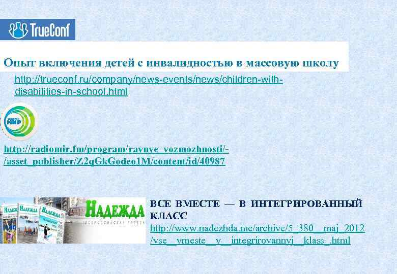  Опыт включения детей с инвалидностью в массовую школу http: //trueconf. ru/company/news-events/news/children-with- disabilities-in-school. html