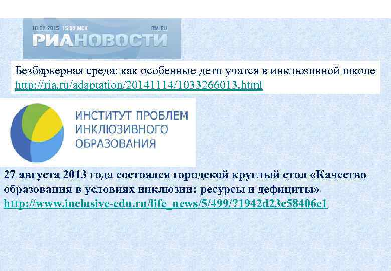  Безбарьерная среда: как особенные дети учатся в инклюзивной школе http: //ria. ru/adaptation/20141114/1033266013. html