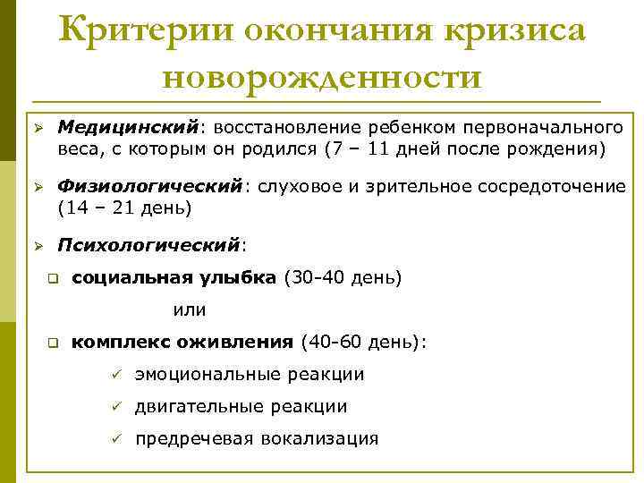 Новообразования периода новорожденности. Психологический критерий окончания периода новорожденности.. Критерии окончания кризиса новорожденности.. Кризис новорожденности новообразования. Кризис новорожденности особенности проявления.