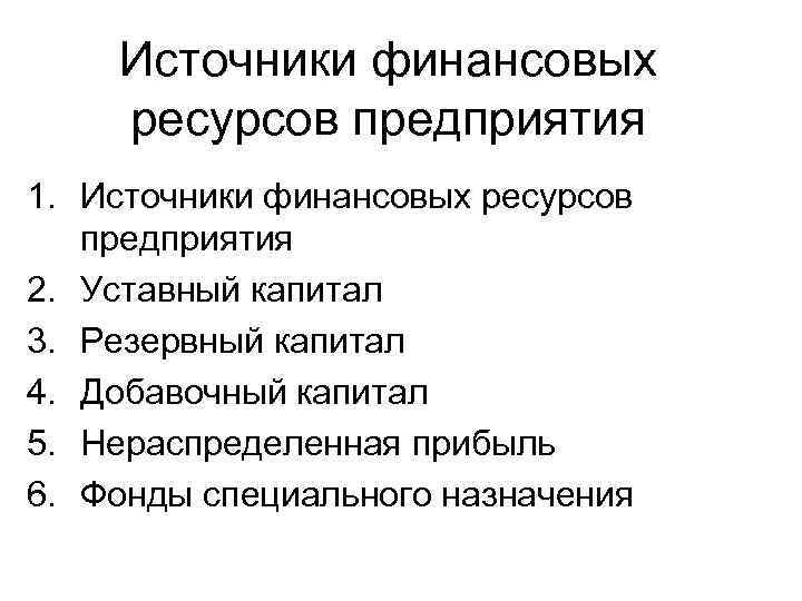 Источники финансовых ресурсов предприятия 1. Источники финансовых ресурсов предприятия 2. Уставный Источники финансовых ресурсов предприятия 1. Источники финансовых ресурсов предприятия 2. Уставный