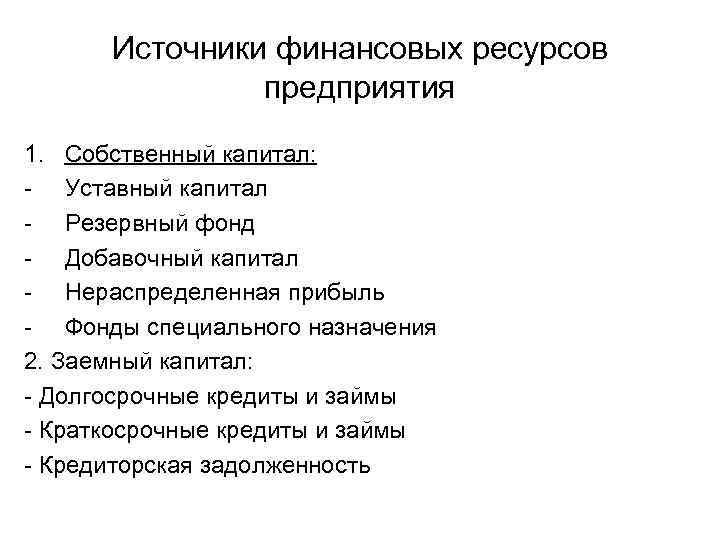 Источники финансовых ресурсов предприятия 1. Собственный капитал: - Уставный капитал Источники финансовых ресурсов предприятия 1. Собственный капитал: - Уставный капитал