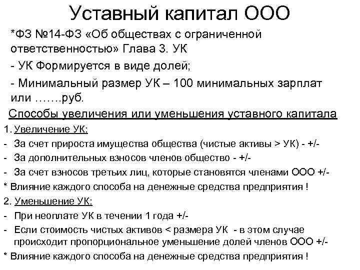 Уставный капитал ООО *ФЗ № 14 -ФЗ «Об обществах с ограниченной Уставный капитал ООО *ФЗ № 14 -ФЗ «Об обществах с ограниченной