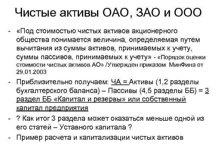 Чистые активы ОАО, ЗАО и ООО - «Под стоимостью чистых активов акционерного Чистые активы ОАО, ЗАО и ООО - «Под стоимостью чистых активов акционерного