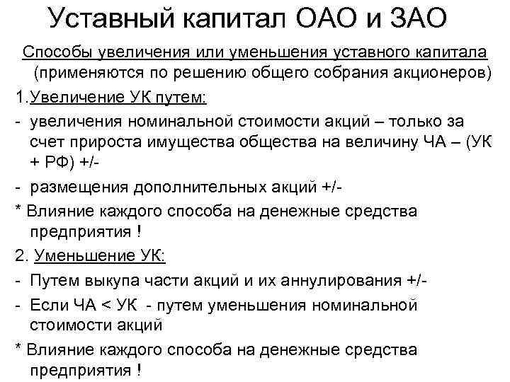 Уставный капитал ОАО и ЗАО Способы увеличения или уменьшения уставного капитала Уставный капитал ОАО и ЗАО Способы увеличения или уменьшения уставного капитала