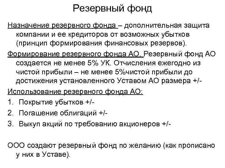 Резервный фонд Назначение резервного фонда – дополнительная защита компании Резервный фонд Назначение резервного фонда – дополнительная защита компании