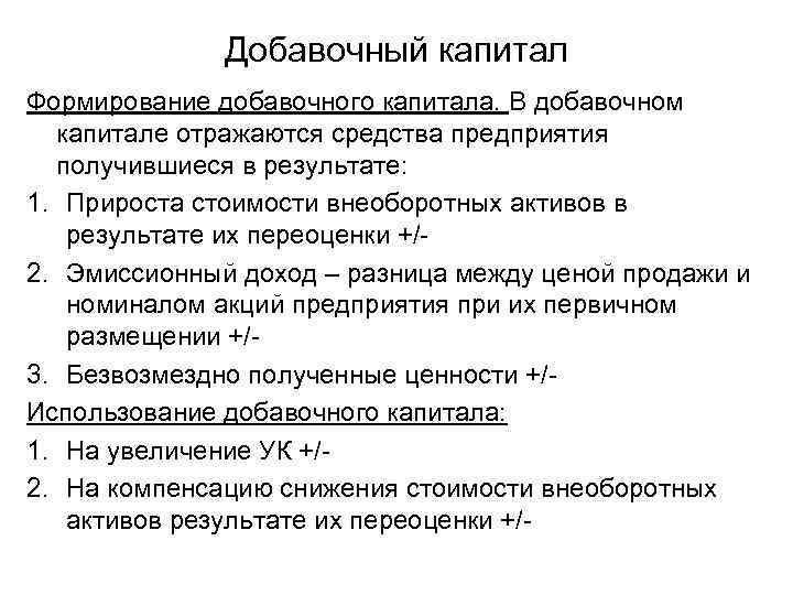 Добавочный капитал Формирование добавочного капитала. В добавочном капитале отражаются средства Добавочный капитал Формирование добавочного капитала. В добавочном капитале отражаются средства