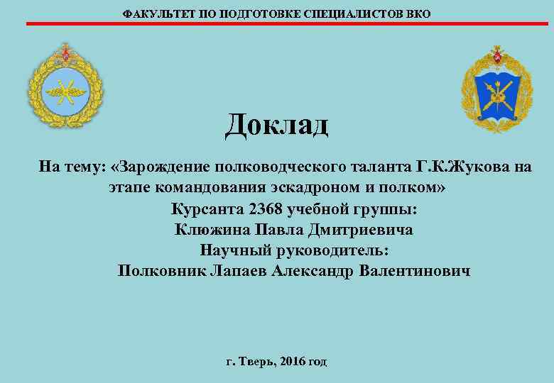 ФАКУЛЬТЕТ ПО ПОДГОТОВКЕ СПЕЦИАЛИСТОВ ВКО Доклад ФАКУЛЬТЕТ ПО ПОДГОТОВКЕ СПЕЦИАЛИСТОВ ВКО Доклад