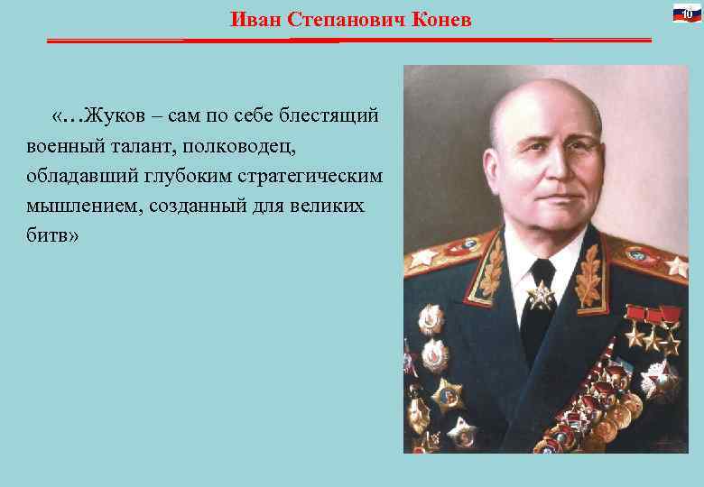 Иван Степанович Конев 10 «…Жуков – сам по Иван Степанович Конев 10 «…Жуков – сам по
