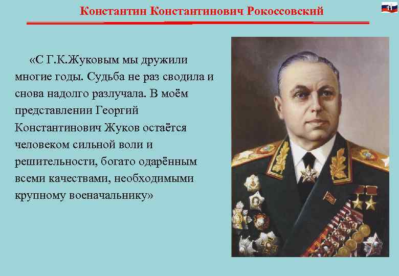 Константинович Рокоссовский 11 «С Г. К. Жуковым мы дружили Константинович Рокоссовский 11 «С Г. К. Жуковым мы дружили