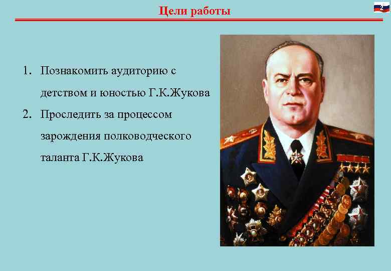 Цели работы 2 1. Познакомить аудиторию с детством Цели работы 2 1. Познакомить аудиторию с детством