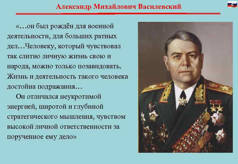 Александр Михайлович Василевский 9 «…он был рождён для Александр Михайлович Василевский 9 «…он был рождён для