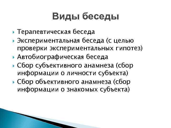    Виды беседы Терапевтическая беседа Экспериментальная беседа (с целью проверки экспериментальных гипотез)