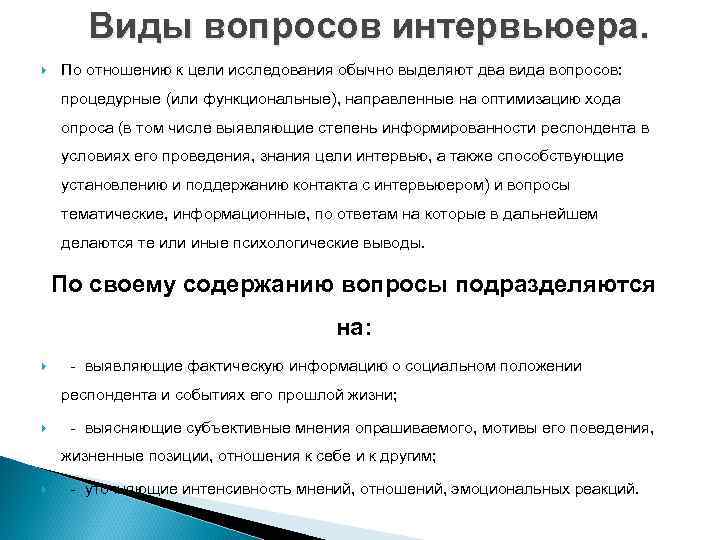   Виды вопросов интервьюера. По отношению к цели исследования обычно выделяют два вида