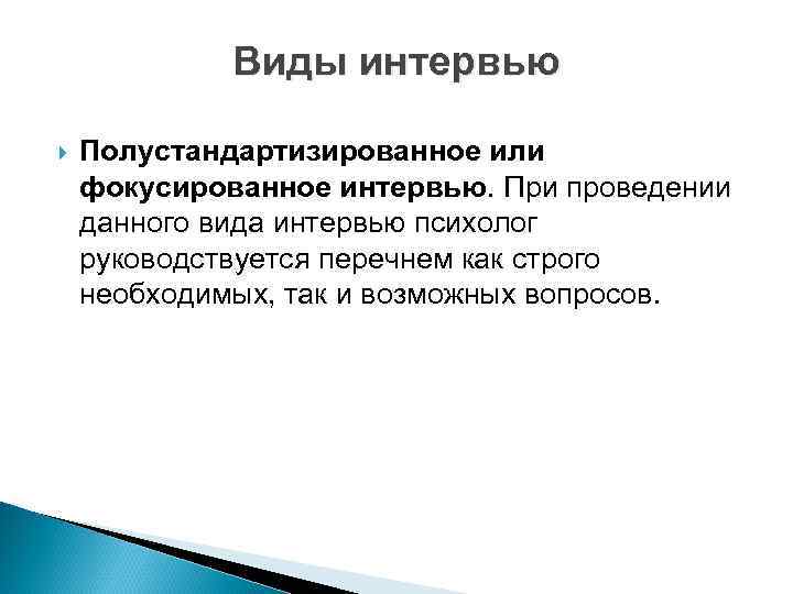    Виды интервью Полустандартизированное или фокусированное интервью. При проведении данного вида интервью