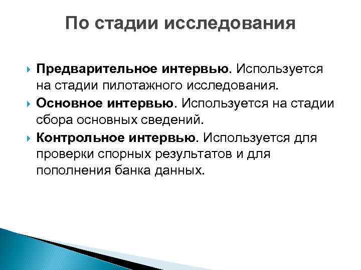   По стадии исследования Предварительное интервью. Используется на стадии пилотажного исследования. Основное интервью.