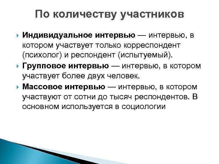   По количеству участников Индивидуальное интервью — интервью, в котором участвует только корреспондент