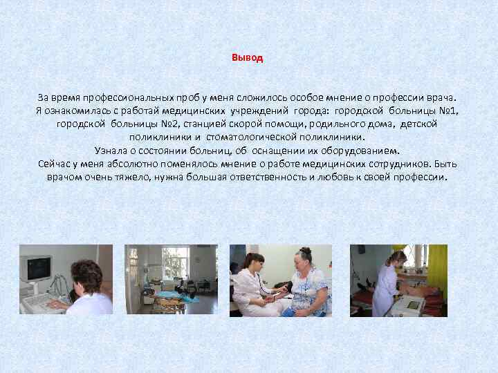        Вывод  За время профессиональных проб у