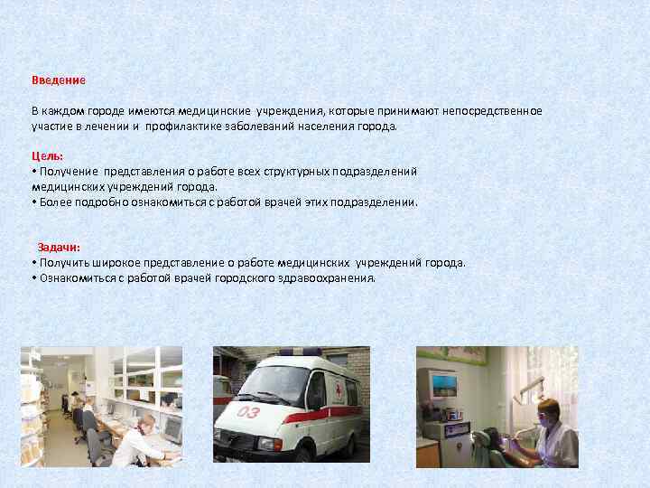 Введение В каждом городе имеются медицинские учреждения, которые принимают непосредственное  участие в лечении