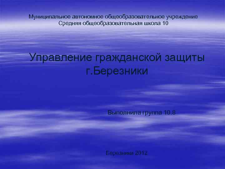 Муниципальное автономное общеобразовательное учреждение   Средняя общеобразовательная школа 10 Управление гражданской защиты 