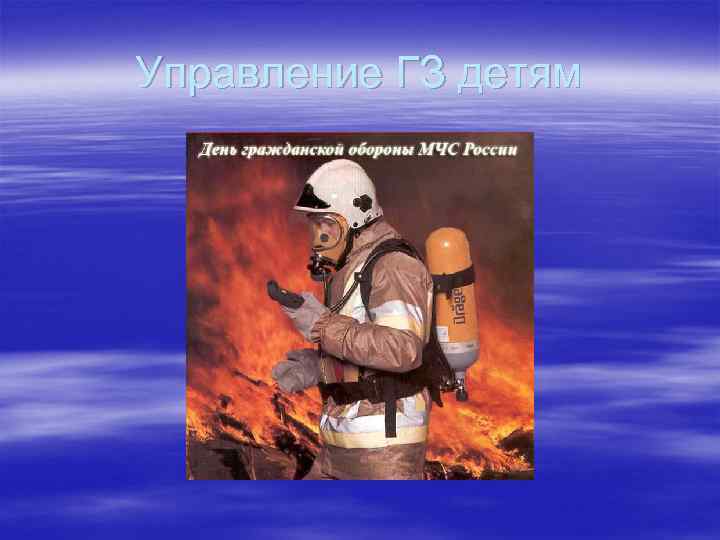 Управление ГЗ детям 