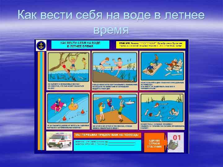 Как вести себя на воде в летнее    время 