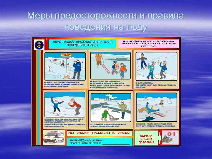 Меры предосторожности и правила   поведения на льду 
