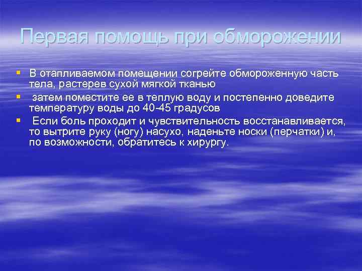 Первая помощь при обморожении § В отапливаемом помещении согрейте обмороженную часть  тела, растерев