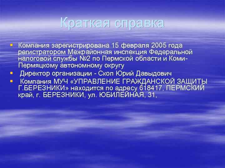   Краткая справка § Компания зарегистрирована 15 февраля 2005 года  регистратором Межрайонная