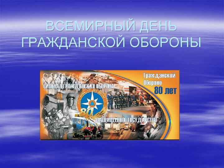   ВСЕМИРНЫЙ ДЕНЬ ГРАЖДАНСКОЙ ОБОРОНЫ 