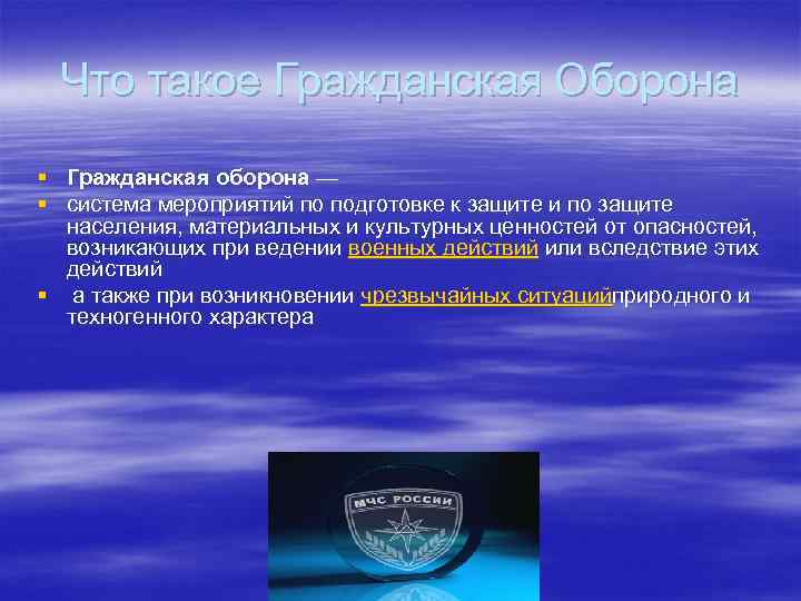  Что такое Гражданская Оборона § Гражданская оборона — § система мероприятий по подготовке