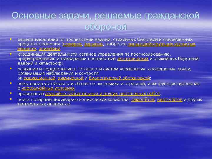 Основные задачи, решаемые гражданской    обороной §  защита населения от последствий