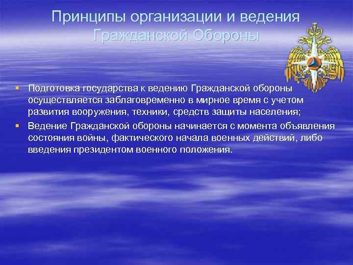   Принципы организации и ведения   Гражданской Обороны  § Подготовка государства