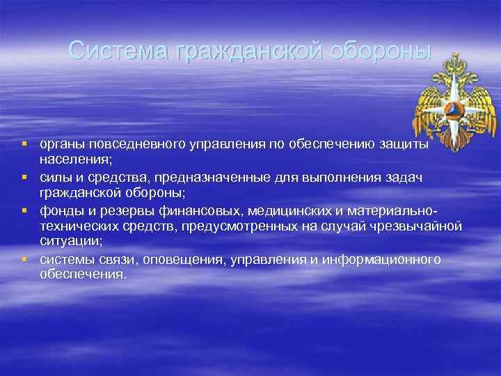  Система гражданской обороны  § органы повседневного управления по обеспечению защиты  населения;
