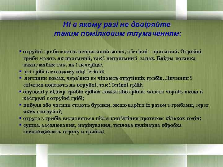     Ні в якому разі не довіряйте   таким помілковим