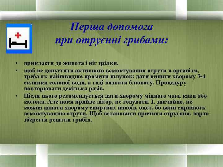     Перша допомога   при отруєнні грибами:  • прикласти