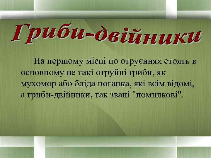   На першому місці по отруєннях стоять в основному не такі отруйні гриби,