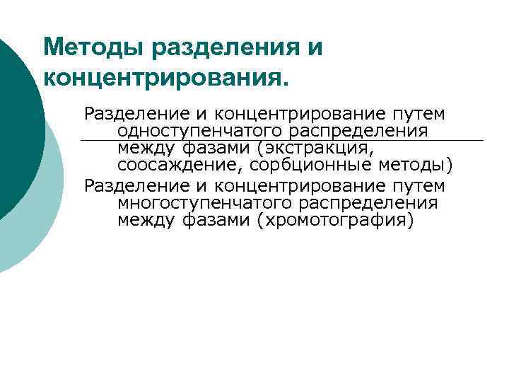 Методы разделения и концентрирования.  Разделение и концентрирование путем одноступенчатого распределения между фазами (экстракция,
