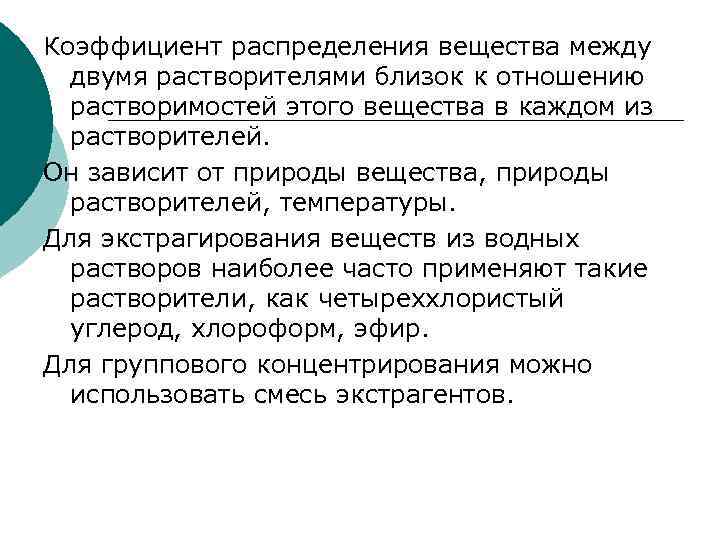 Коэффициент распределения вещества между  двумя растворителями близок к отношению  растворимостей этого вещества