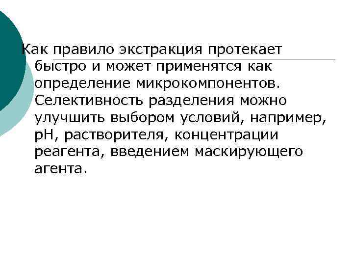 Как правило экстракция протекает быстро и может применятся как определение микрокомпонентов.  Селективность разделения