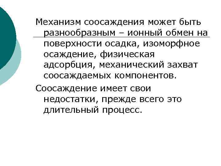 Механизм соосаждения может быть разнообразным – ионный обмен на поверхности осадка, изоморфное осаждение, физическая
