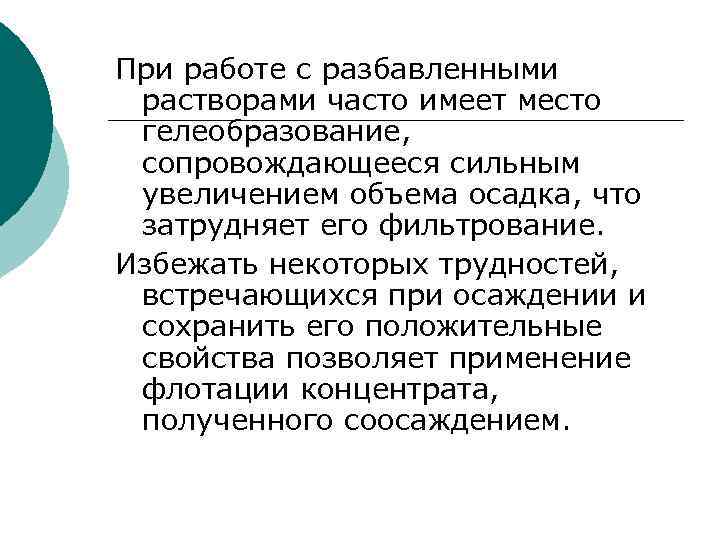 При работе с разбавленными растворами часто имеет место гелеобразование,  сопровождающееся сильным увеличением объема