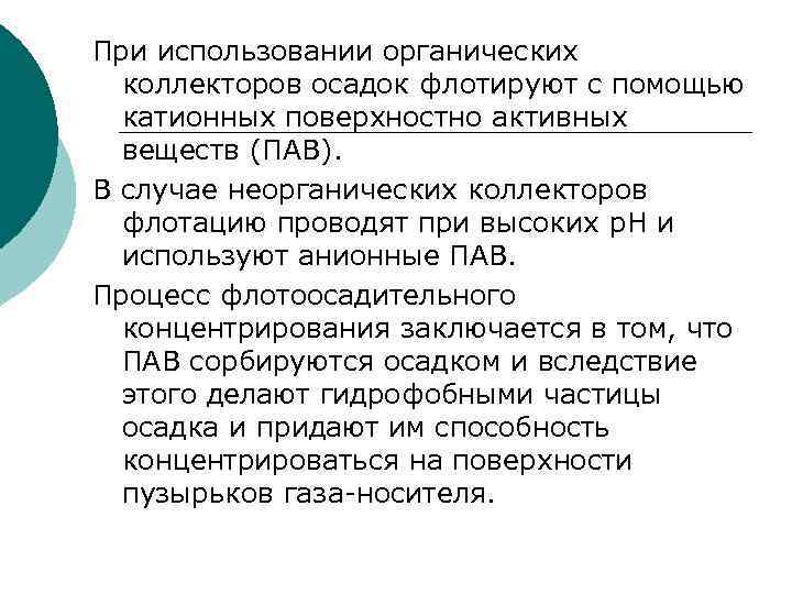 При использовании органических  коллекторов осадок флотируют с помощью  катионных поверхностно активных 