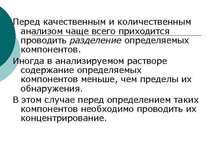 Перед качественным и количественным  анализом чаще всего приходится  проводить разделение определяемых 