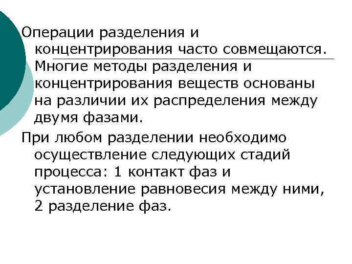 Операции разделения и концентрирования часто совмещаются.  Многие методы разделения и концентрирования веществ основаны